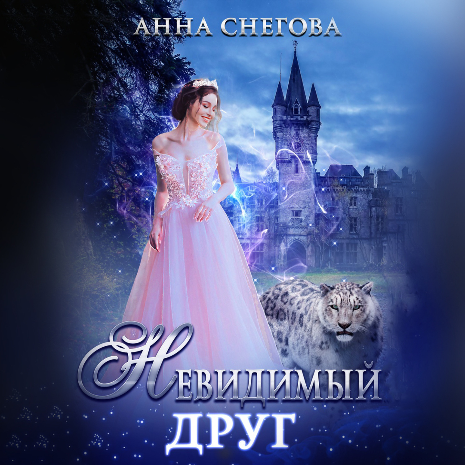 Обложка книги «Невидимый друг»