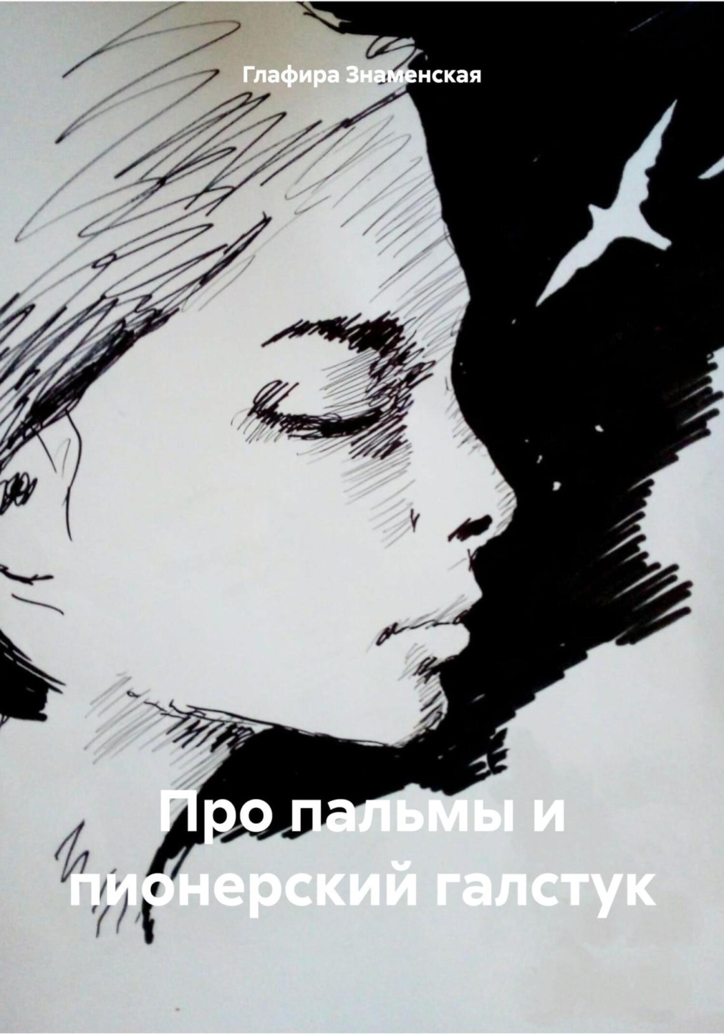 Обложка книги «Про пальмы и пионерский галстук»