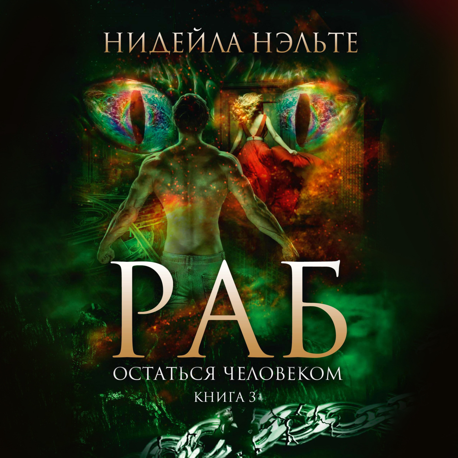 Обложка книги «Остаться человеком»