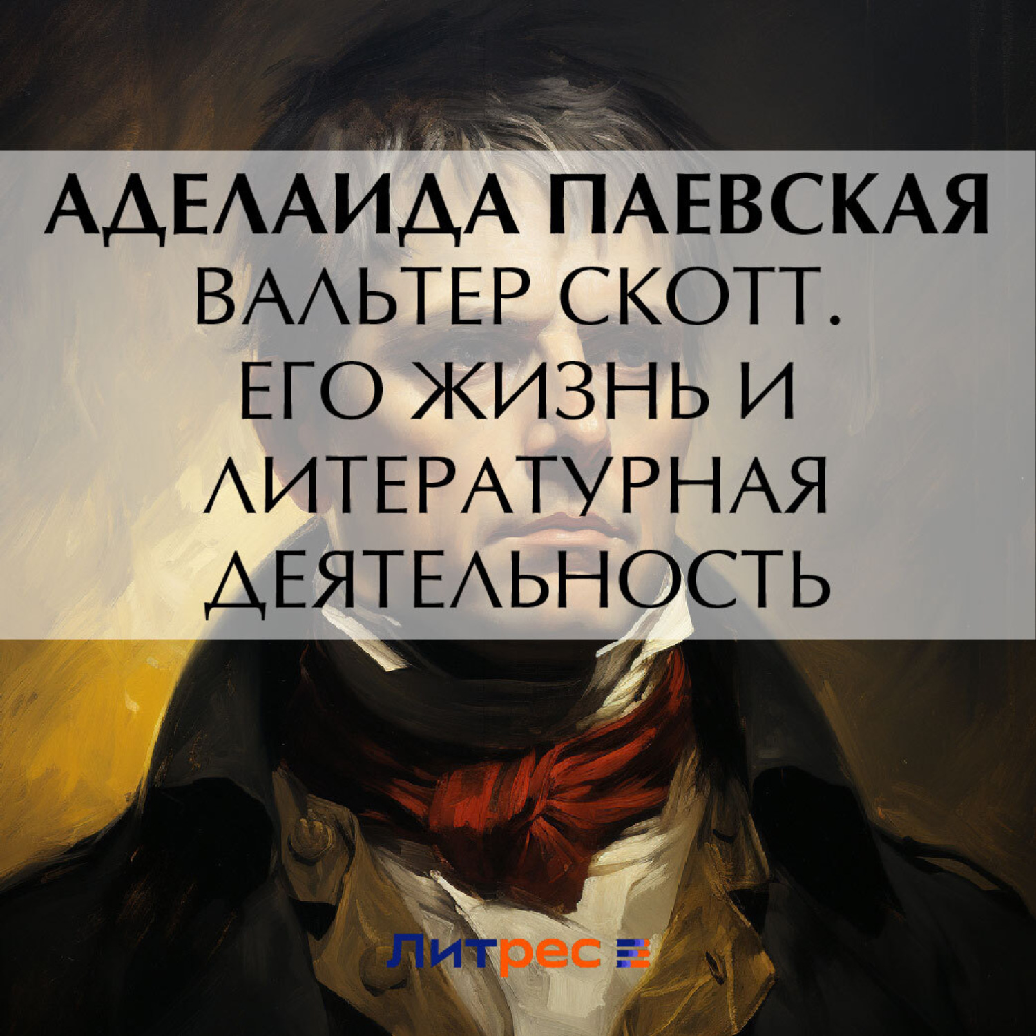 Обложка книги «Вальтер Скотт. Его жизнь и литературная деятельность»