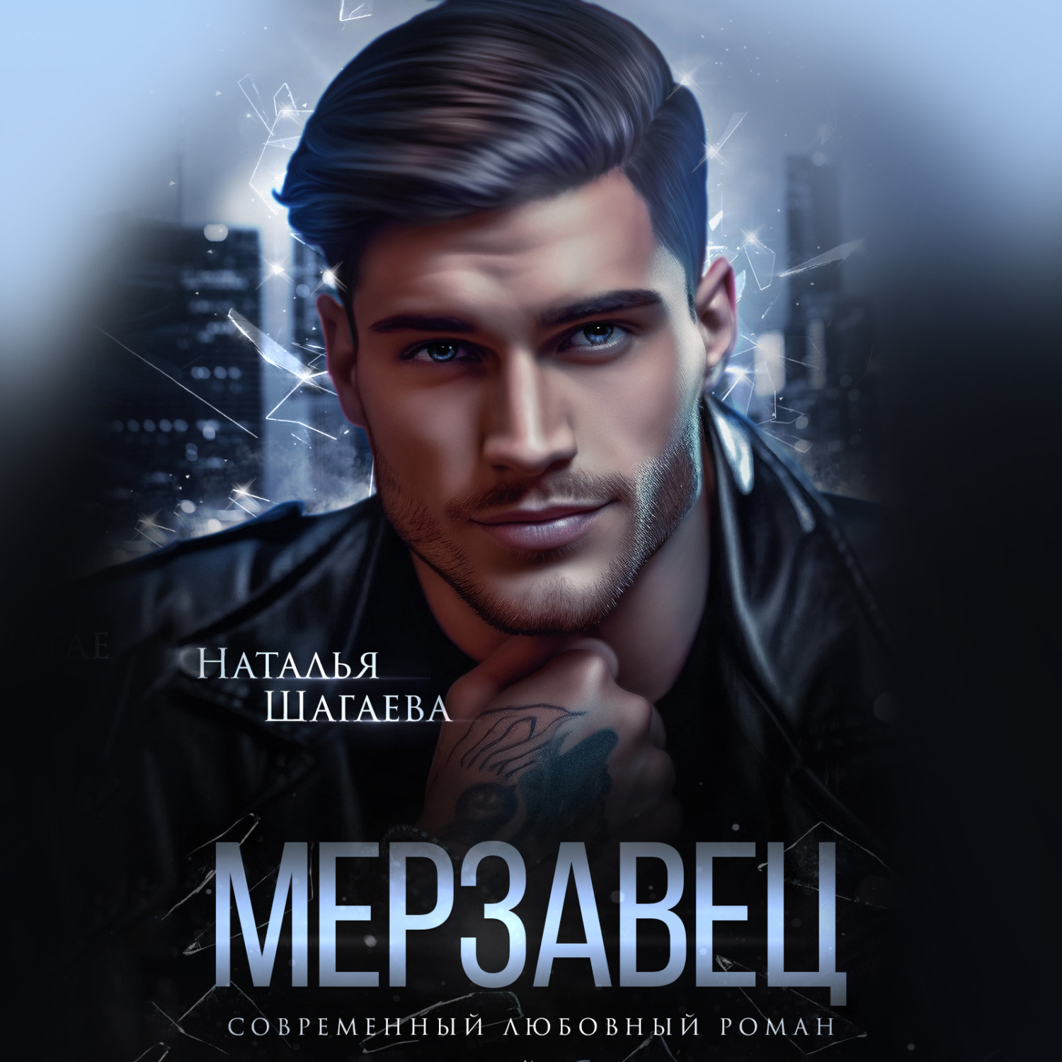 Обложка книги «Мерзавец»