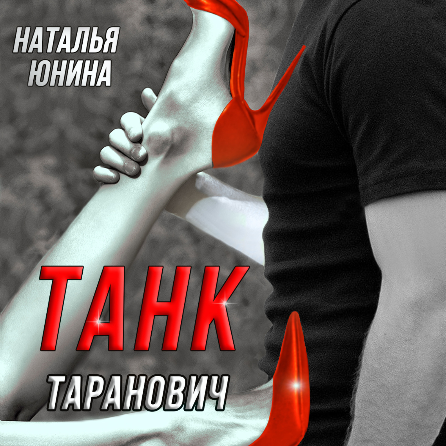 Обложка книги «Танк Таранович, или Влюблён на всю голову»