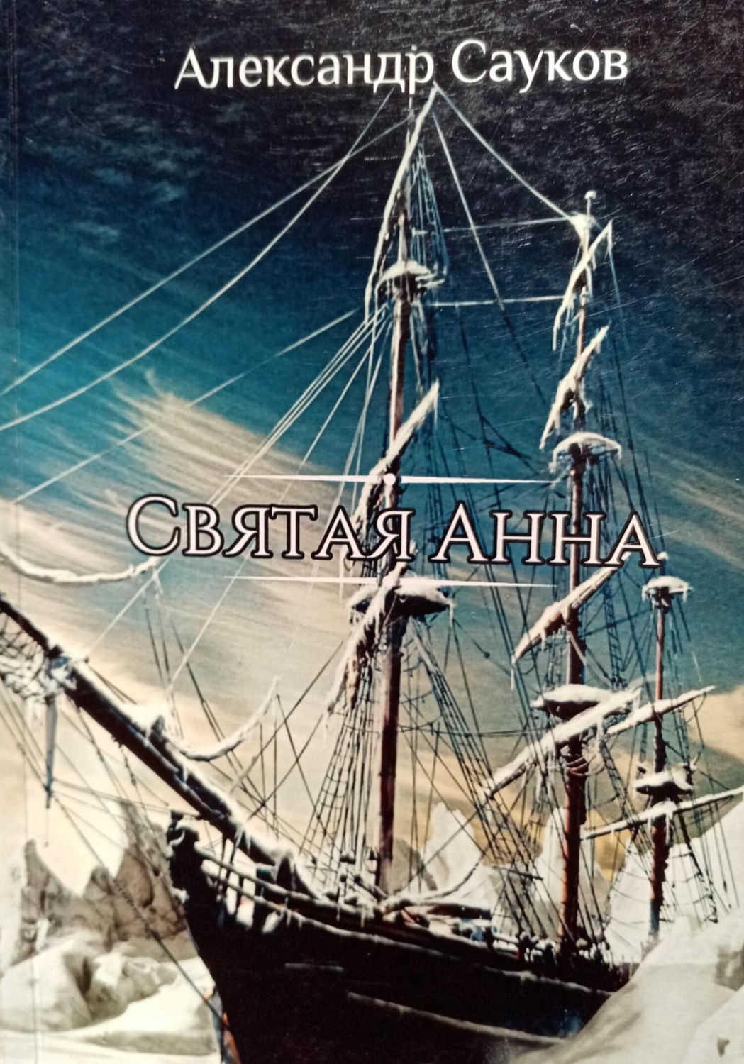 Обложка книги «Святая Анна»
