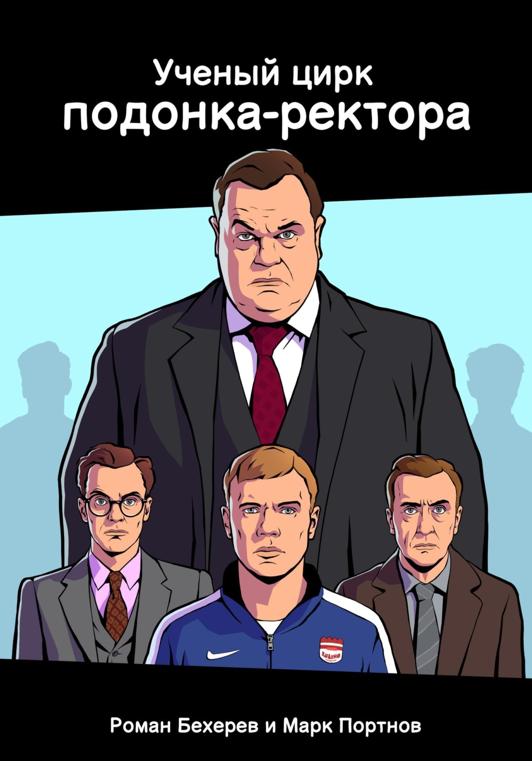 Обложка книги «Ученый цирк подонка-ректора»