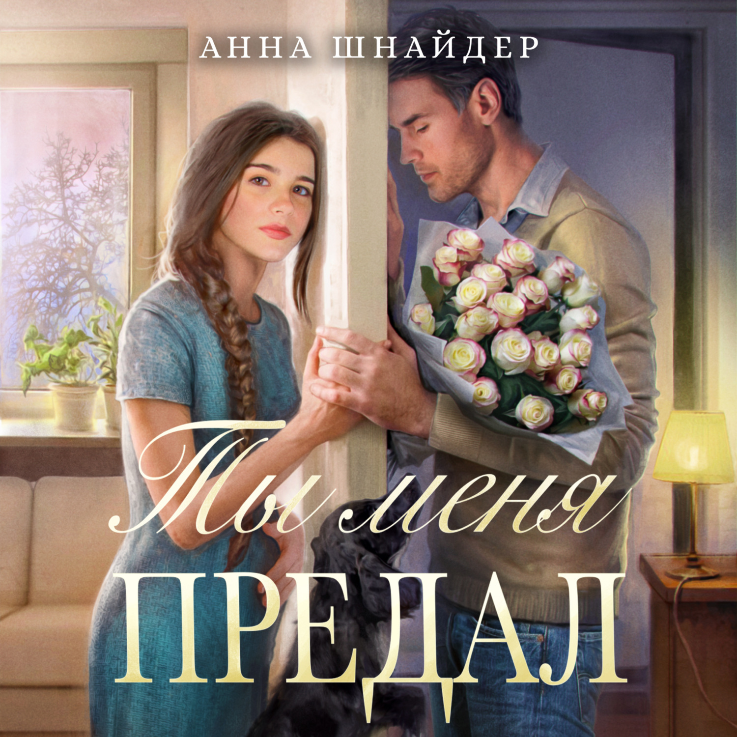 Обложка книги «Ты меня предал»