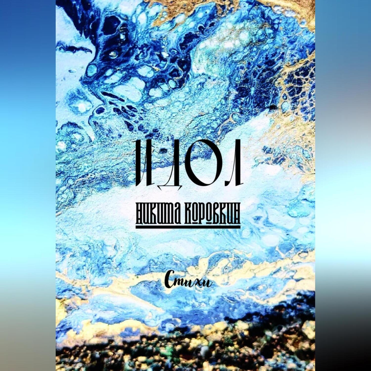 Обложка книги «Идол»