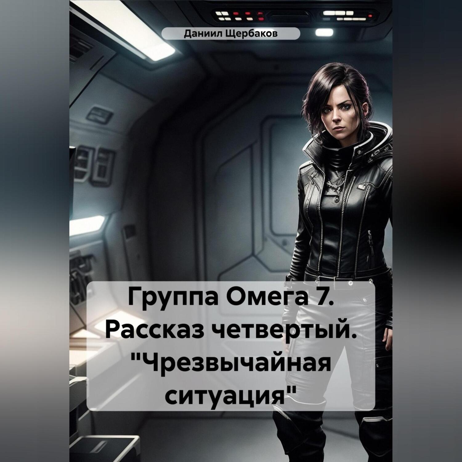 Обложка книги «Группа Омега 7. Рассказ четвертый. «Чрезвычайная ситуация»»