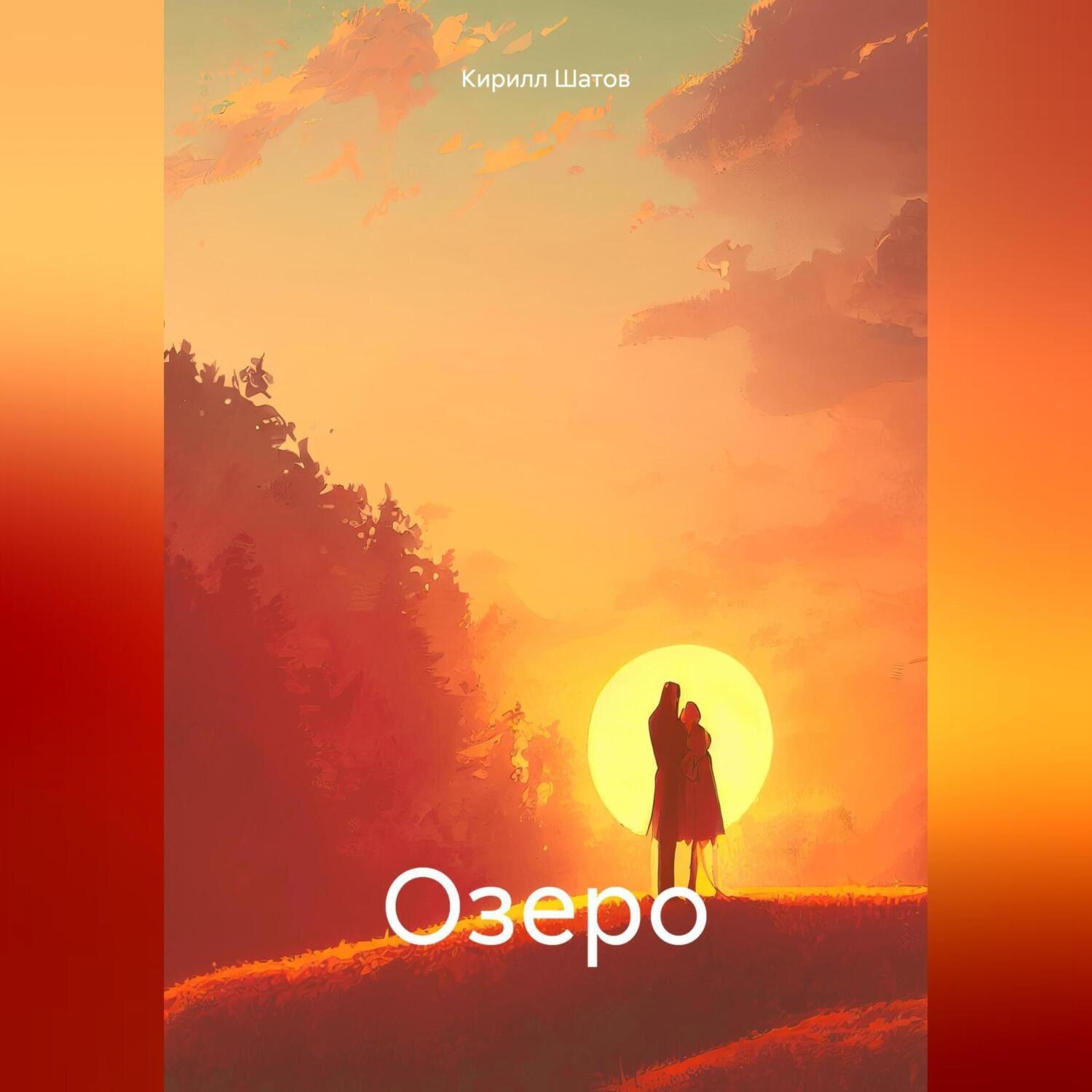 Обложка книги «Озеро»