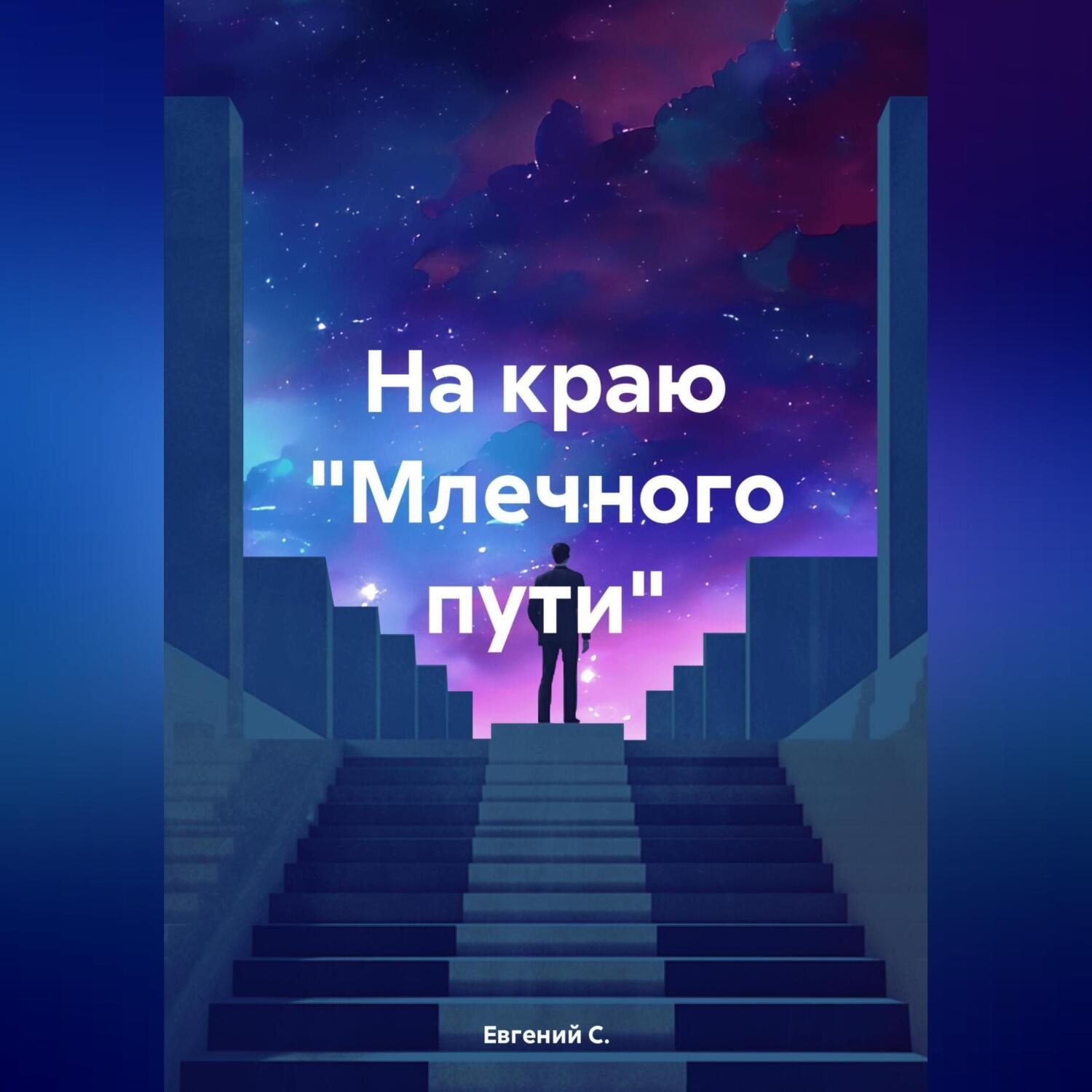 Обложка книги «На краю «Млечного пути»»