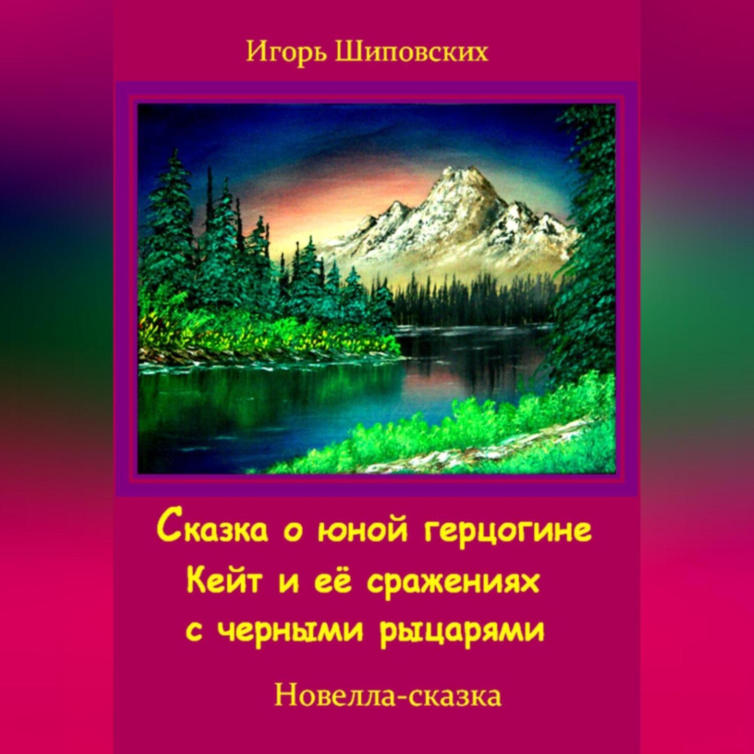 Обложка книги «Сказка о юной герцогине Кейт и её сражениях с черными рыцарями»