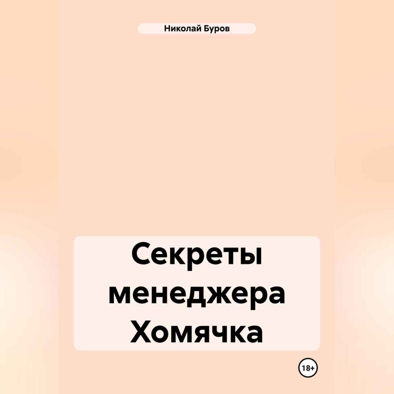 Обложка книги «Секреты менеджера Хомячка»
