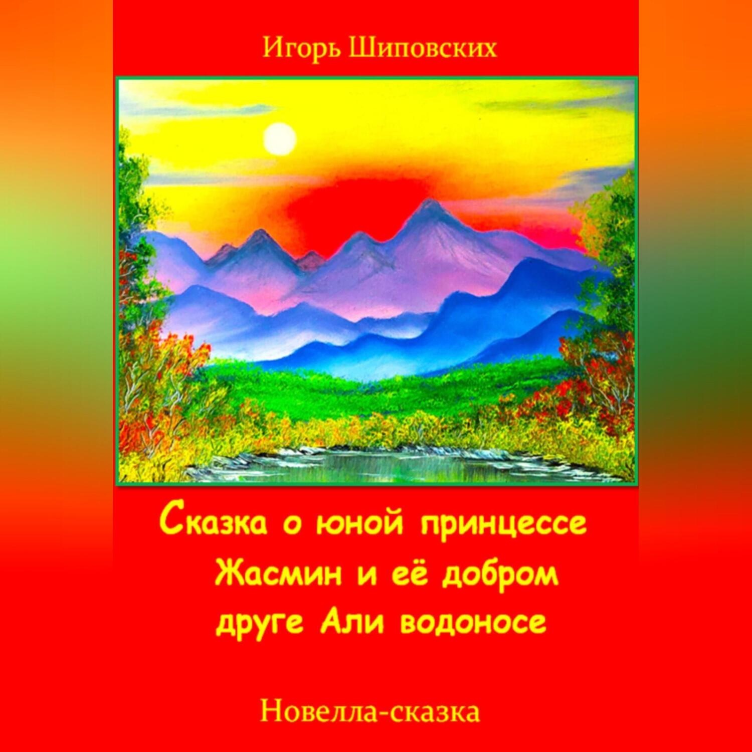 Обложка книги «Сказка о юной принцессе Жасмин и её добром друге Али водоносе»