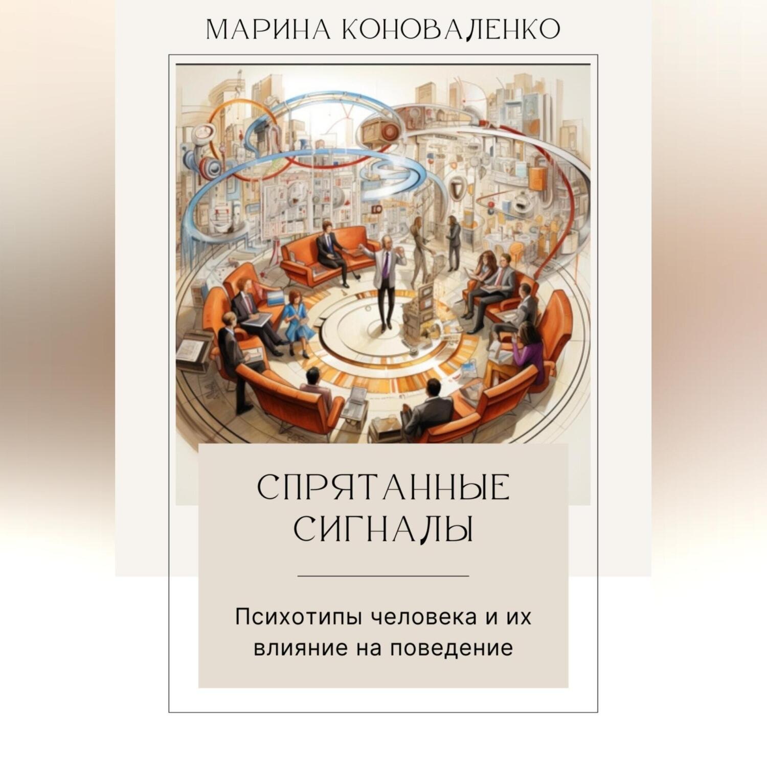 Обложка книги «Спрятанные сигналы. Психотипы человека и их влияние на поведение»