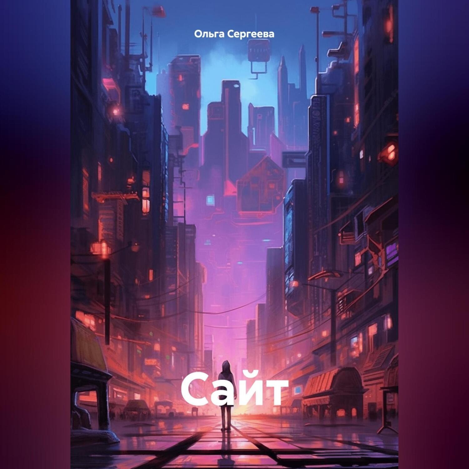 Обложка книги «Сайт»