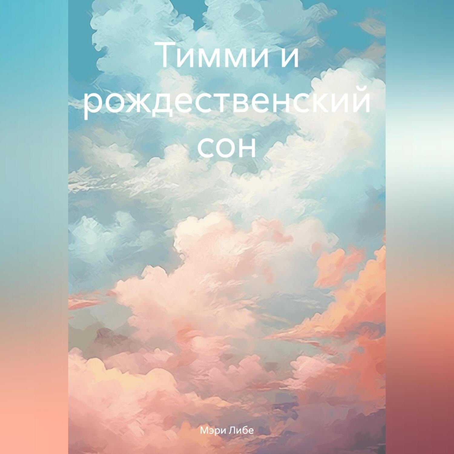 Обложка книги «Тимми и рождественский сон»