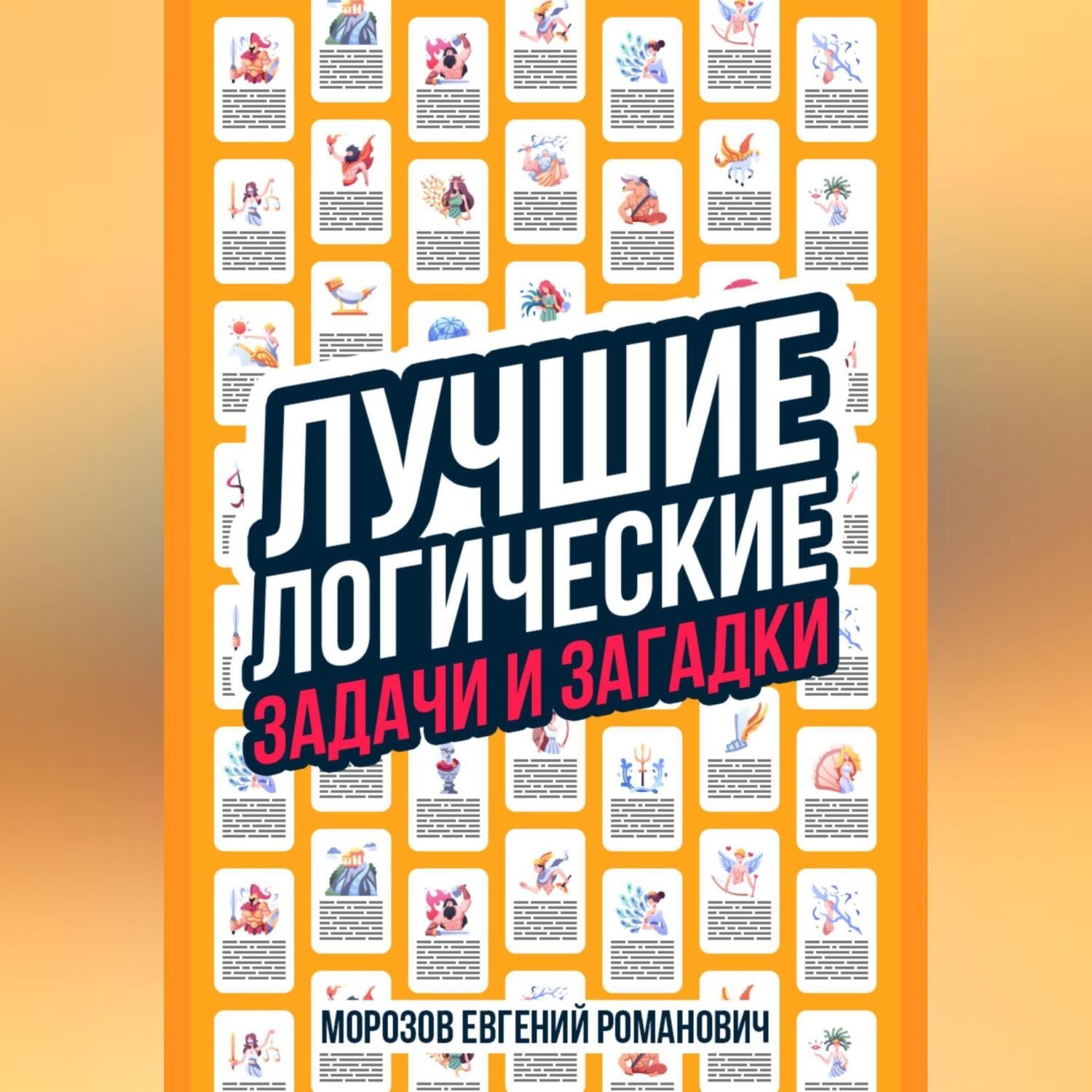 Обложка книги «Лучшие логические задачи и загадки»