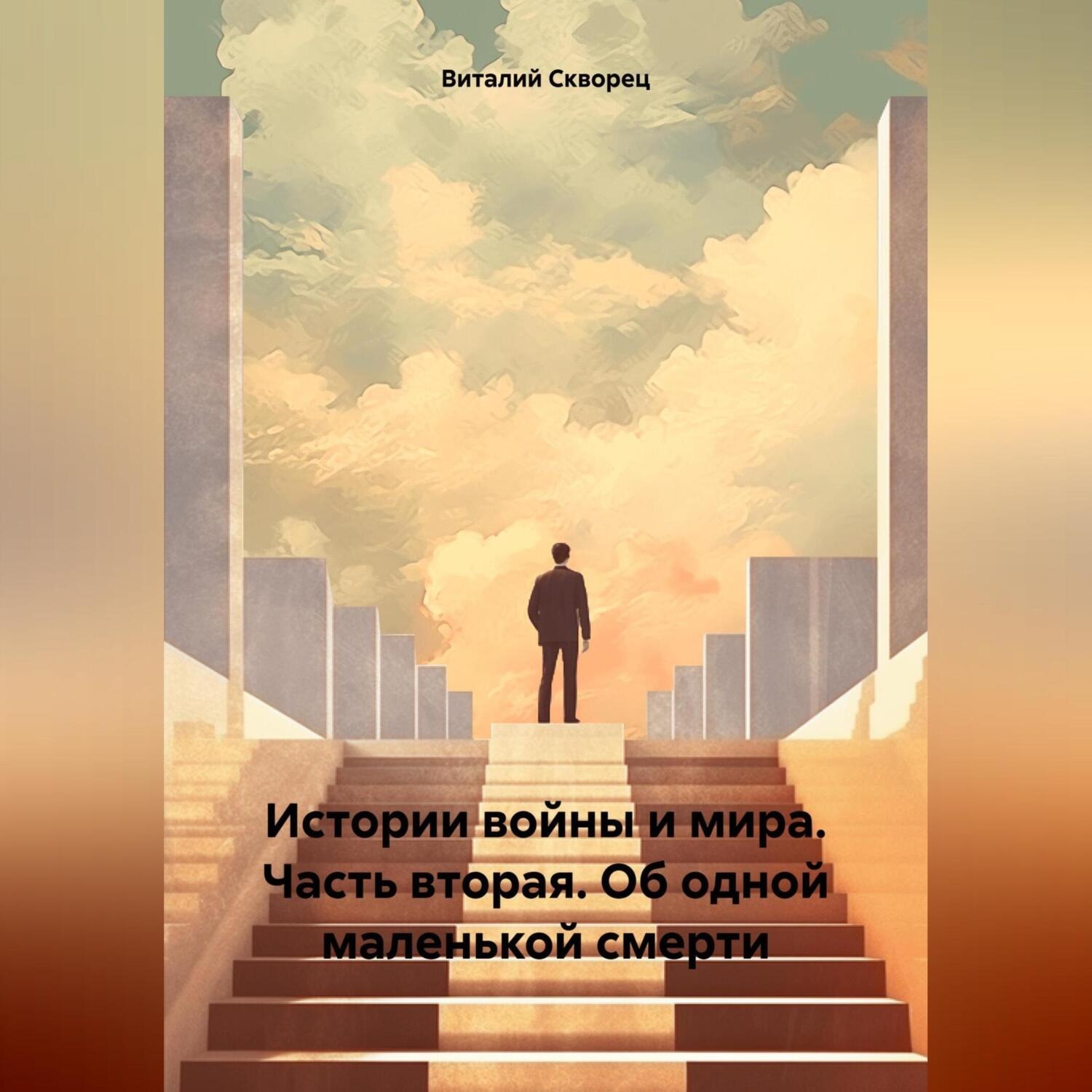 Обложка книги «Истории войны и мира. Часть вторая. Об одной маленькой смерти»