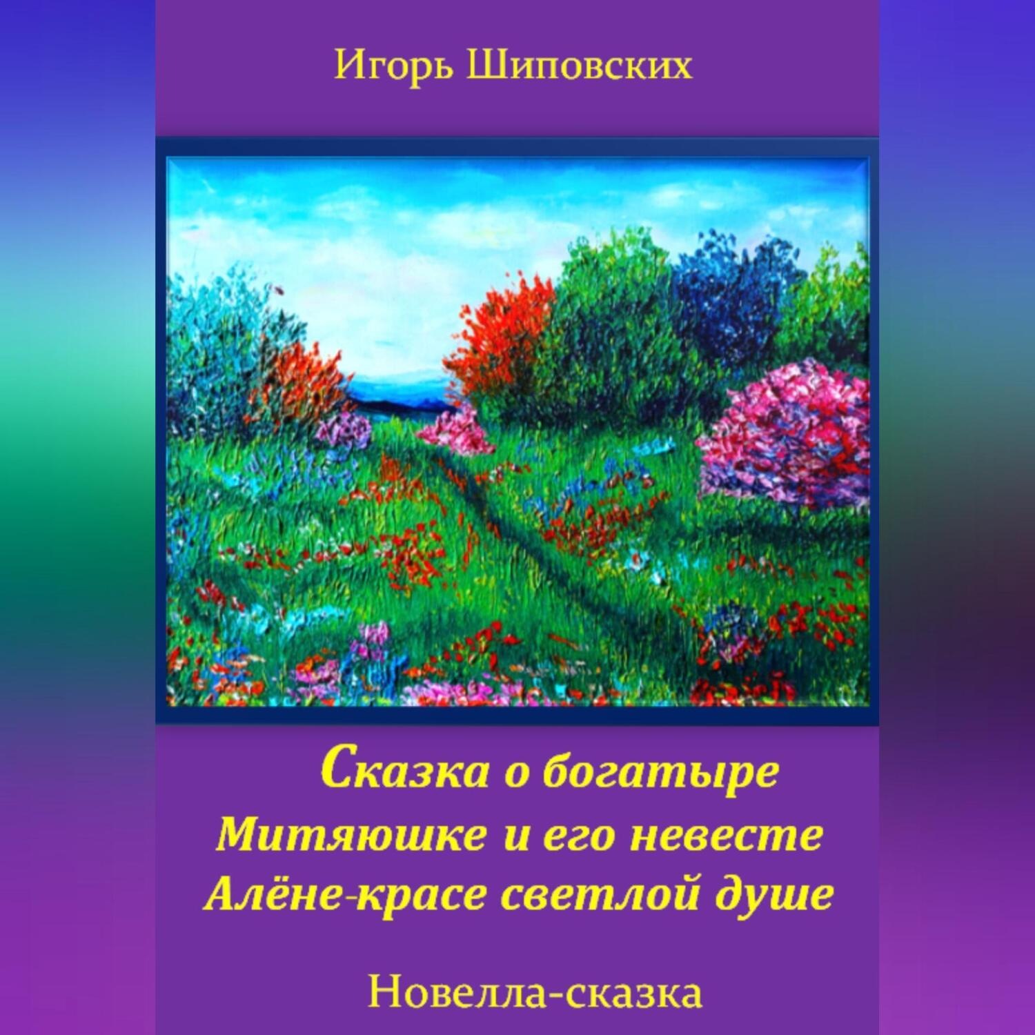 Обложка книги «Сказка о богатыре Митяюшке и его невесте Алёне-красе светлой душе»