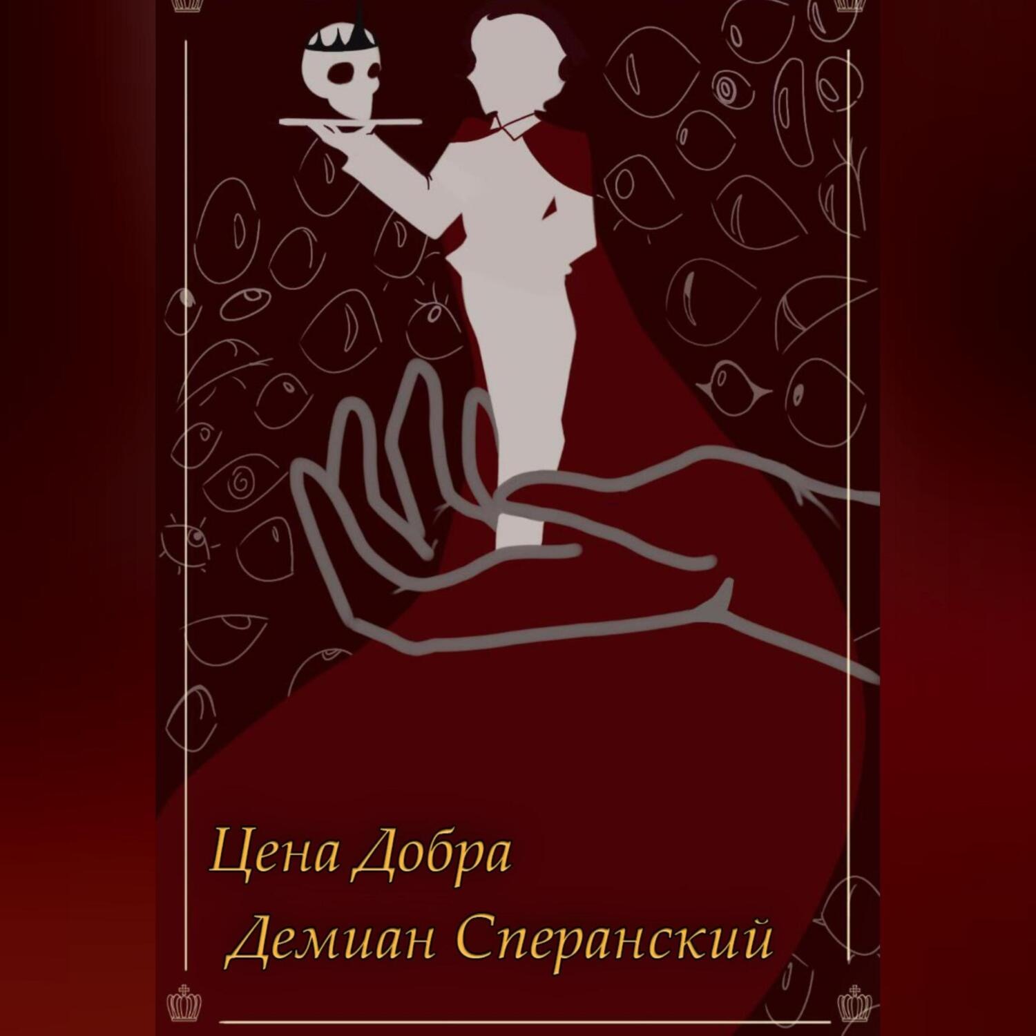 Обложка книги «Цена Добра»