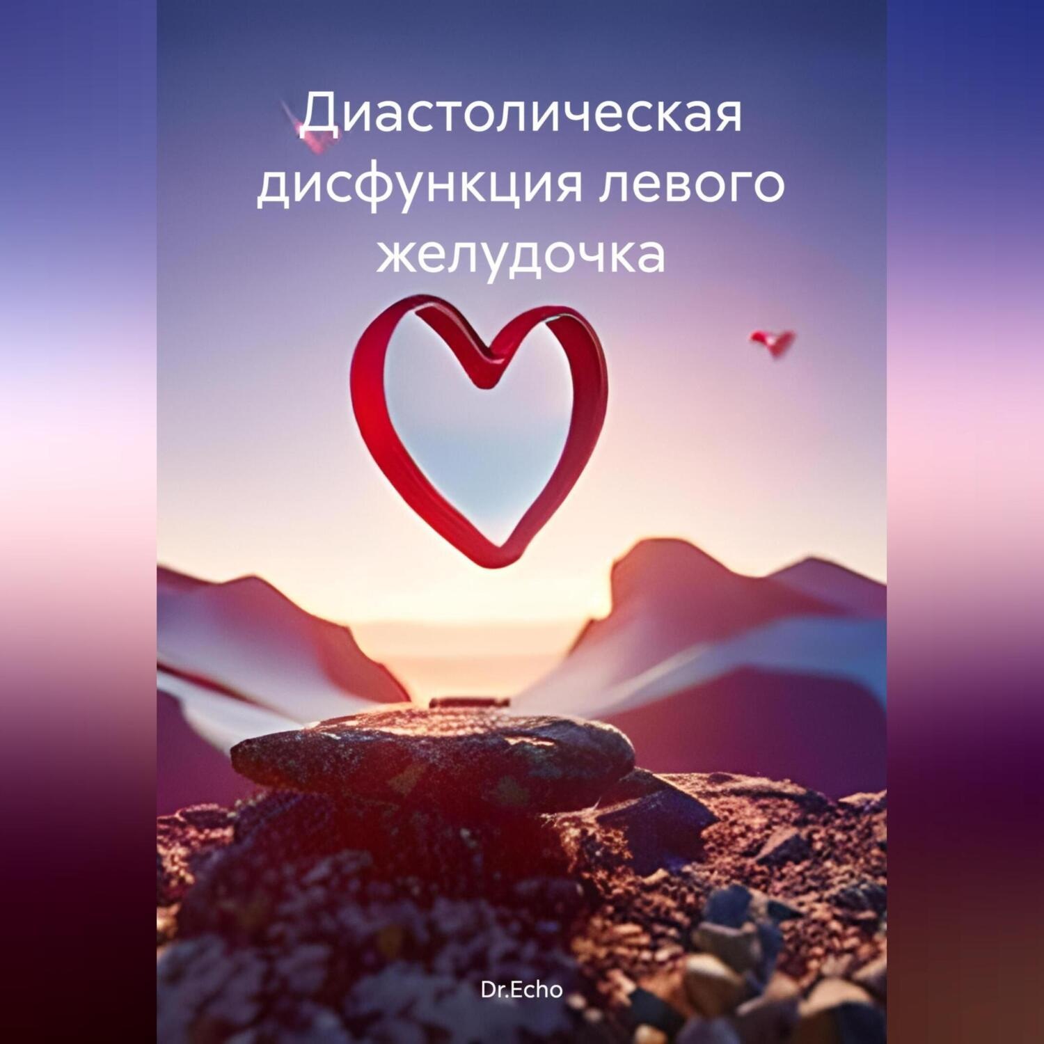 Обложка книги «Диастолическая дисфункция левого желудочка»