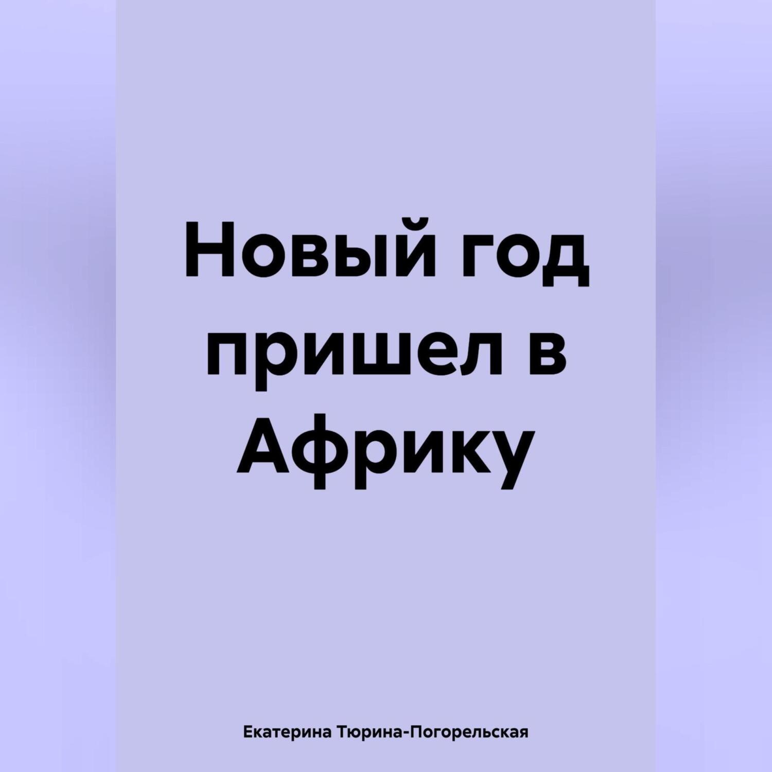 Обложка книги «Новый год пришел в Африку»