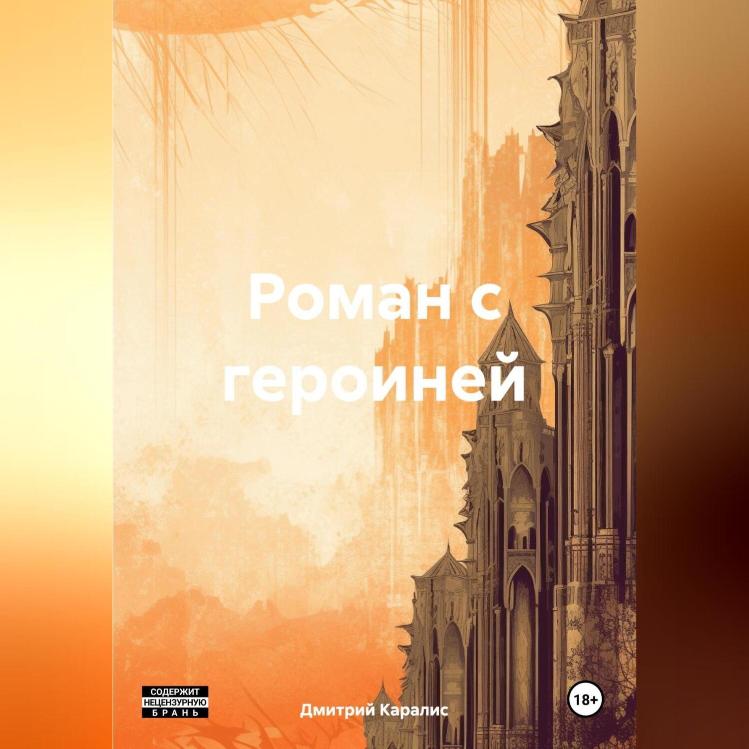 Обложка книги «Роман с героиней»