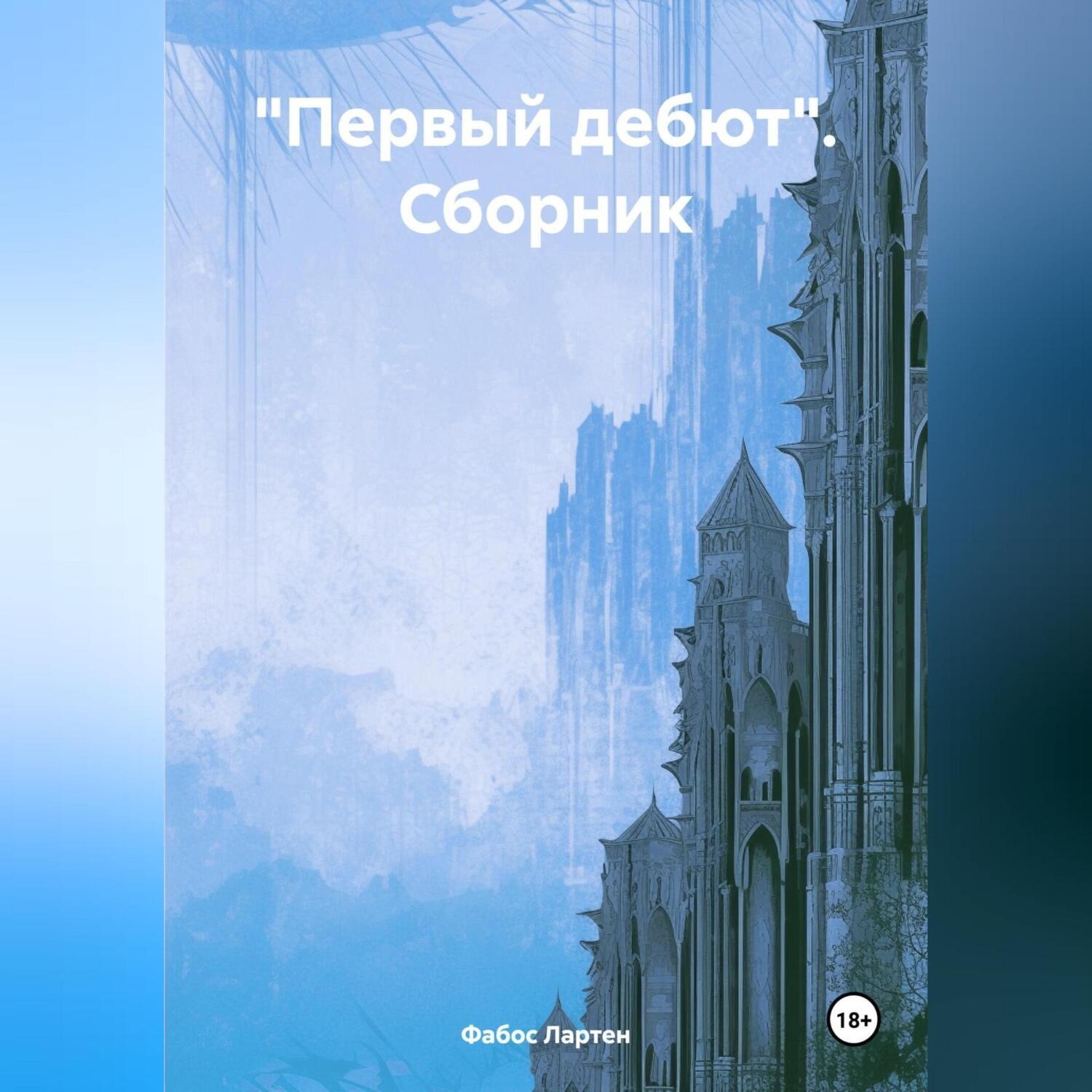 Обложка книги ««Первый дебют». Сборник»