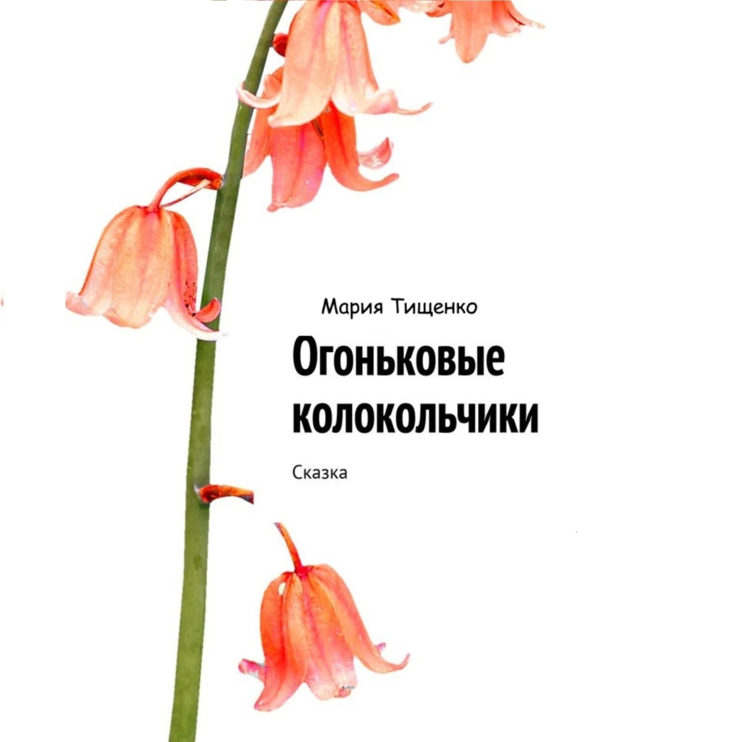 Обложка книги «Огневые колокольчики»