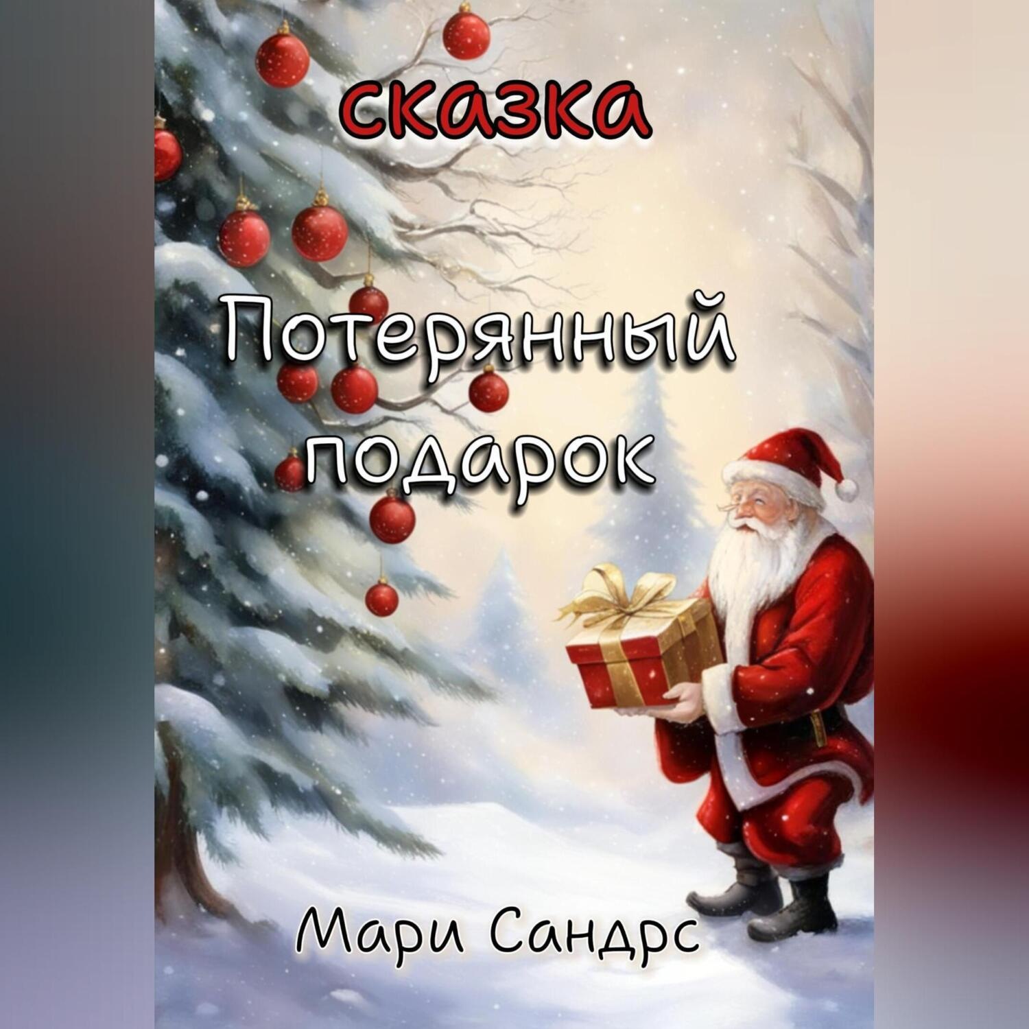 Обложка книги «Потерянный подарок»