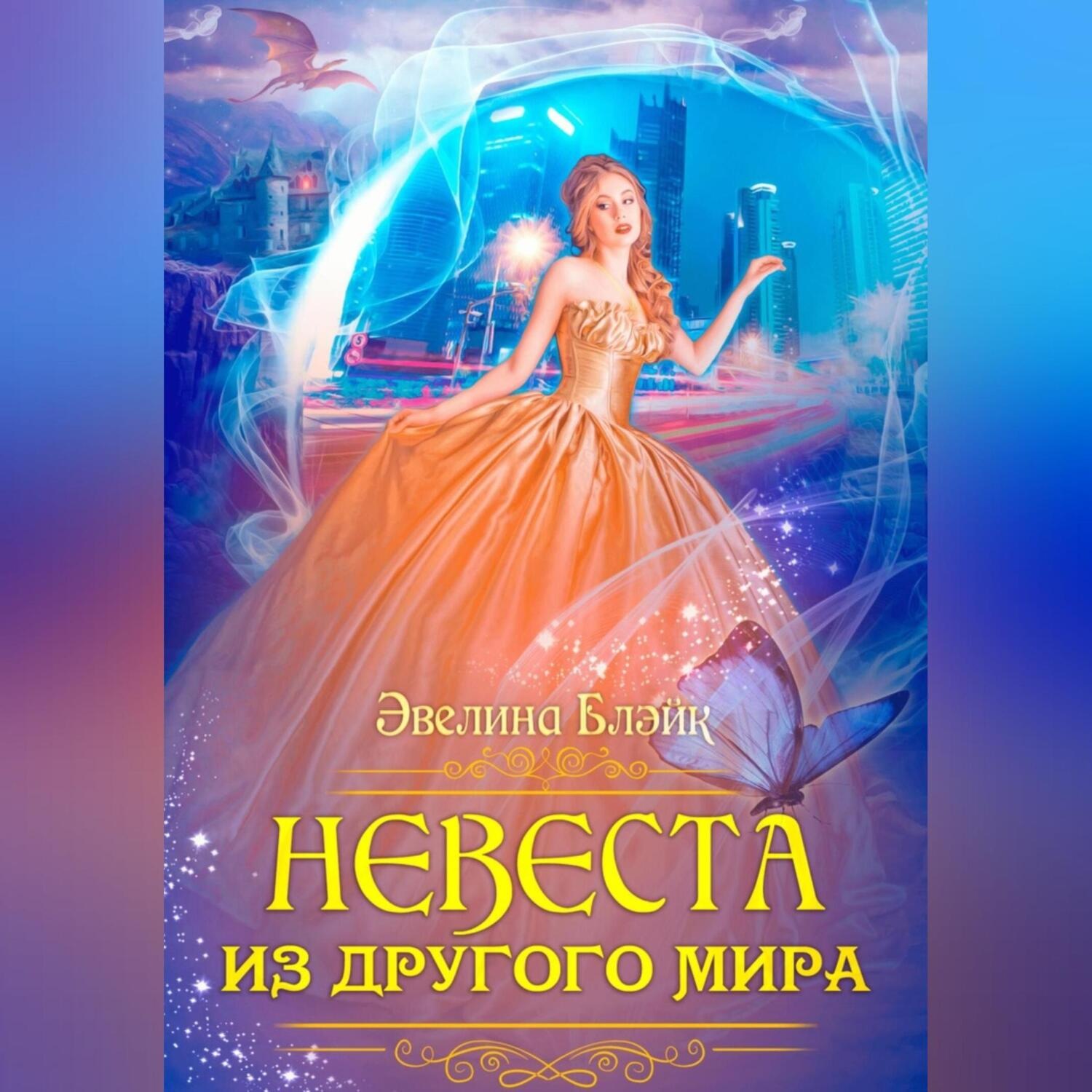 Обложка книги «Невеста из другого мира»