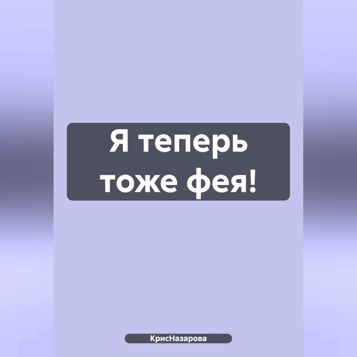 Обложка книги «Я теперь тоже фея!»