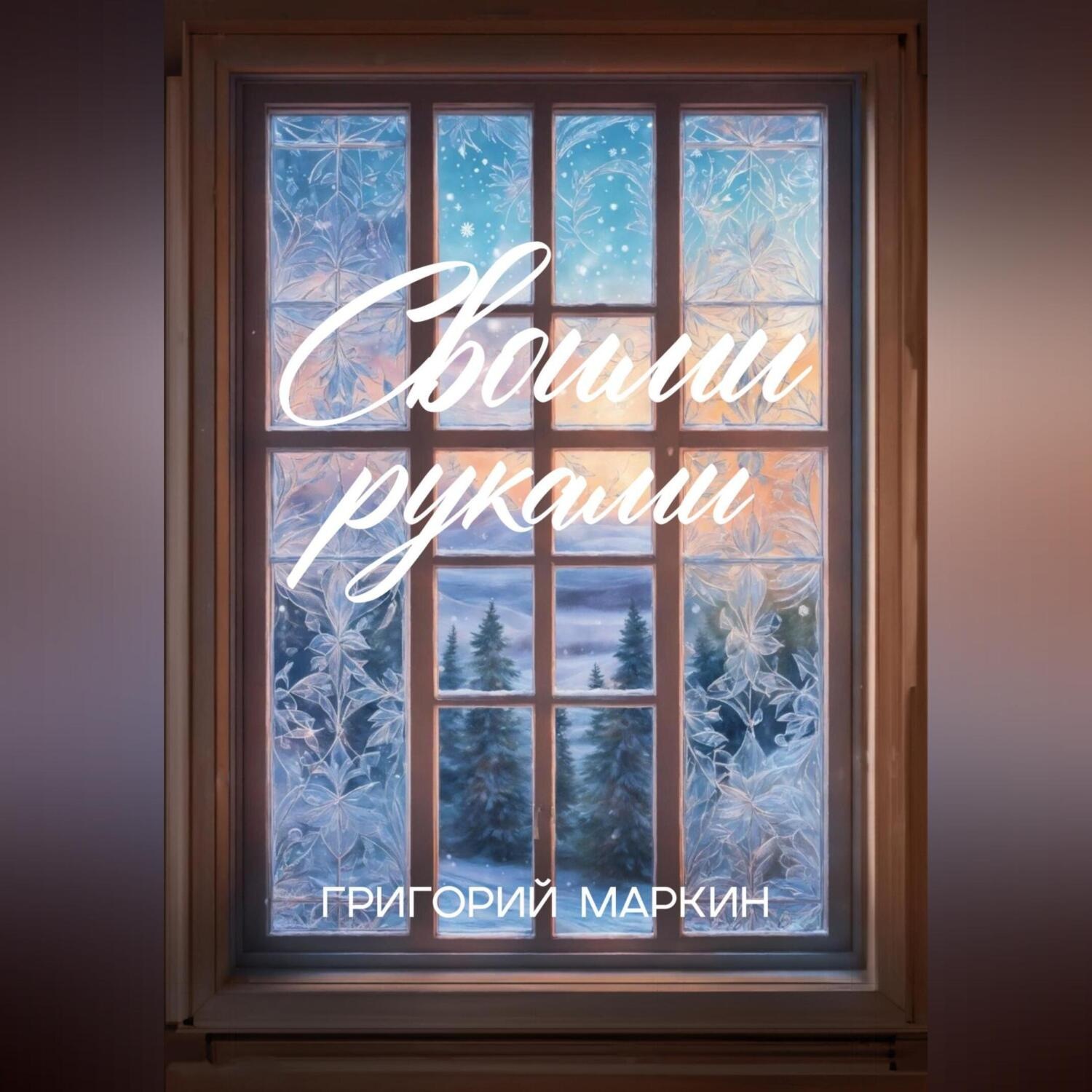 Обложка книги «Своими руками»
