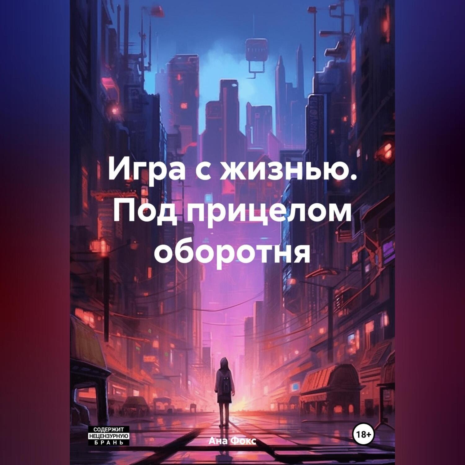Обложка книги «Игра с жизнью. Под прицелом оборотня»
