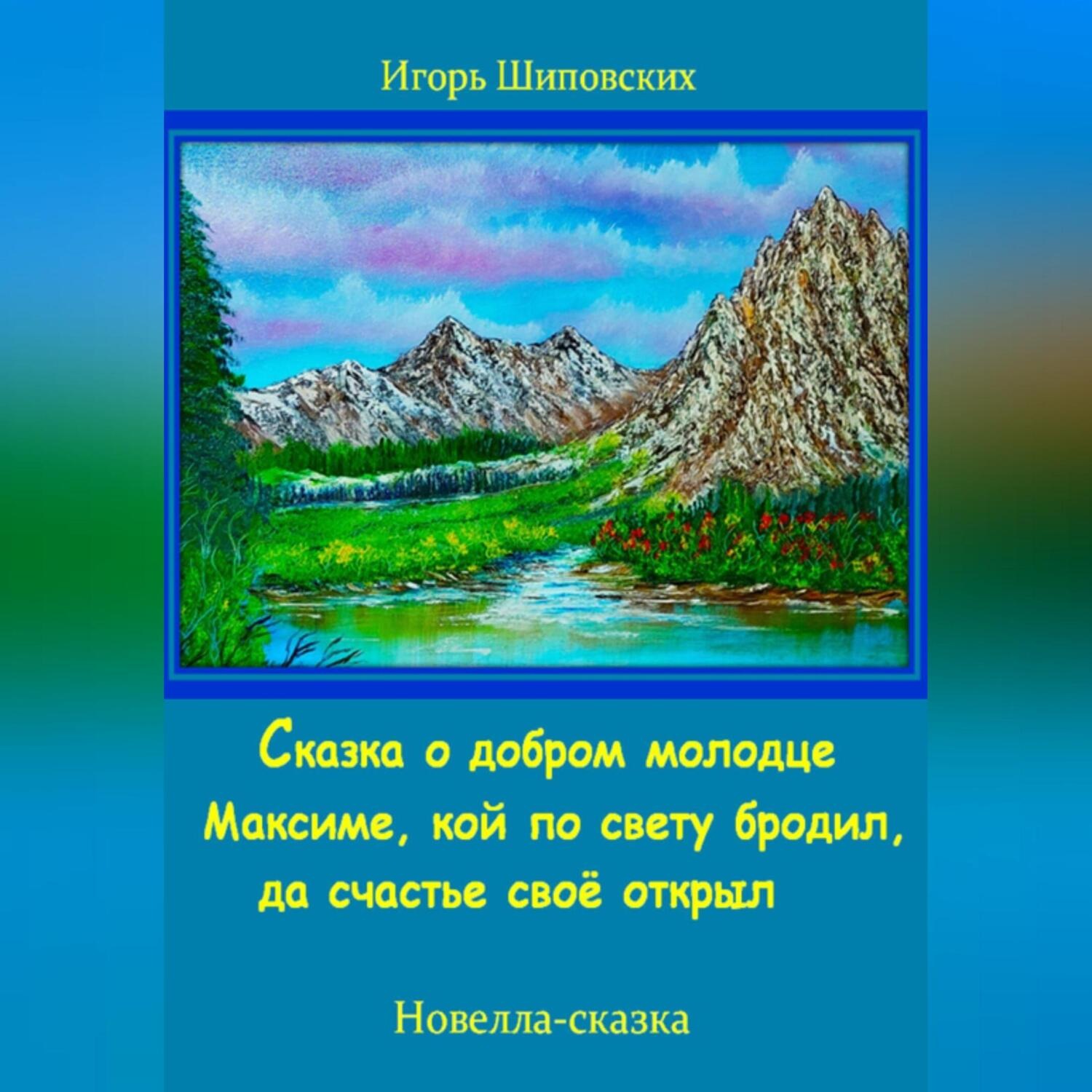 Обложка книги «Сказка о добром молодце Максиме, кой по свету бродил, да счастье своё открыл»