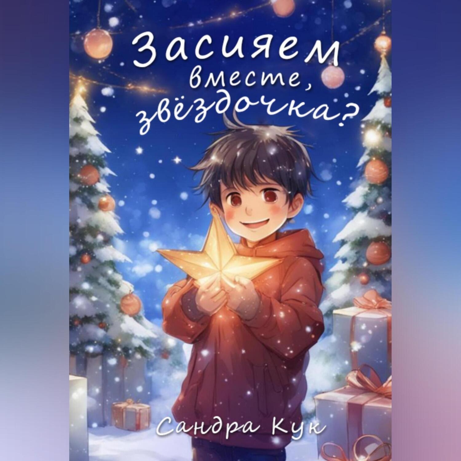 Обложка книги «Засияем вместе, звездочка?»