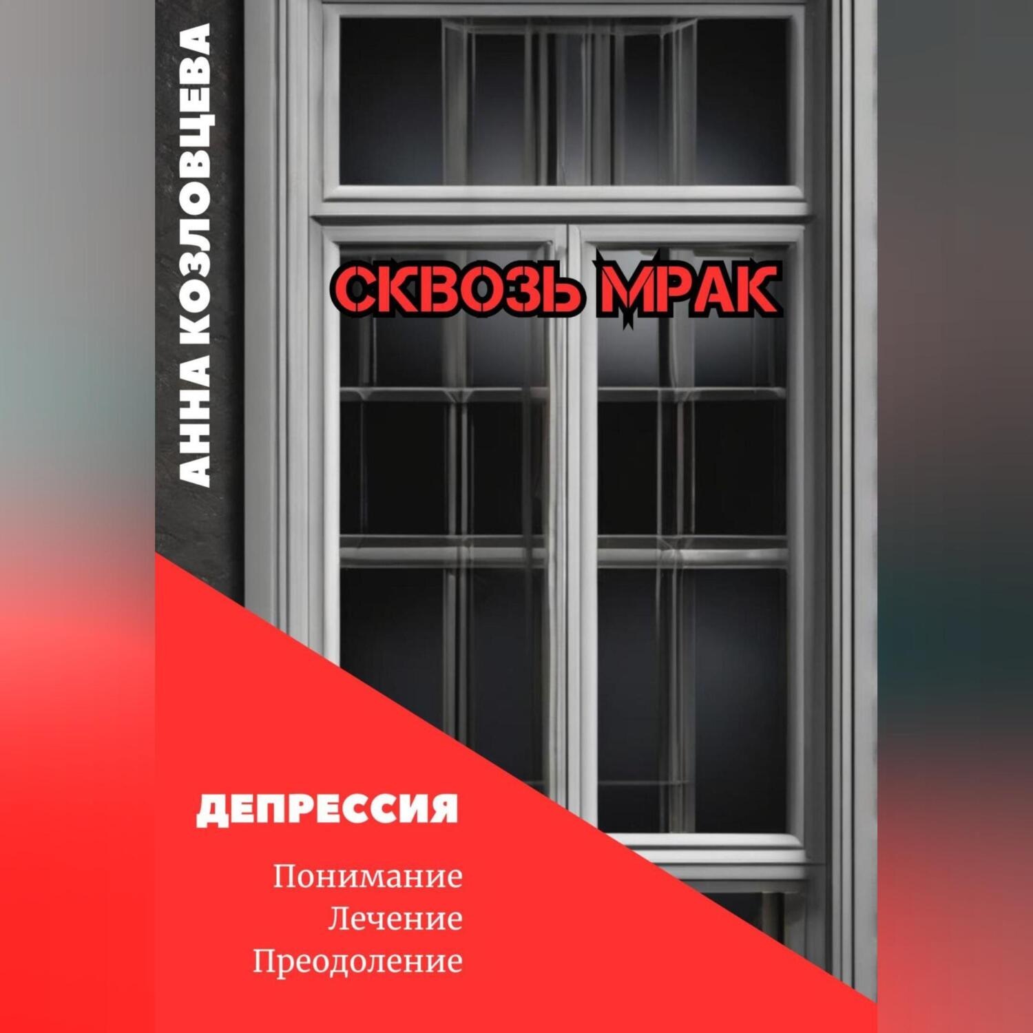 Обложка книги «Сквозь мрак»