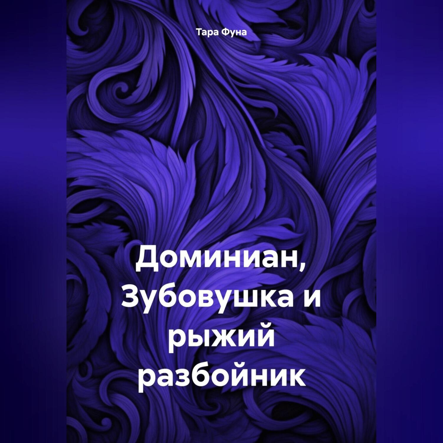 Обложка книги «Доминиан, Зубовушка и рыжий разбойник»