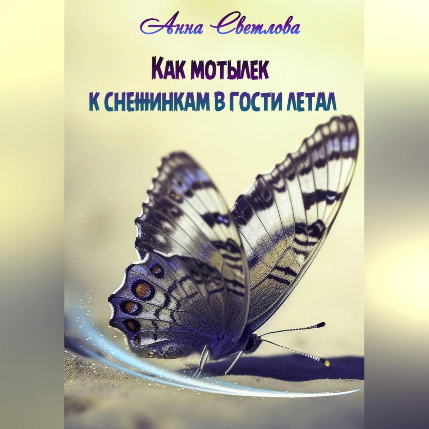 Обложка книги «Как мотылек к снежинкам в гости летал»