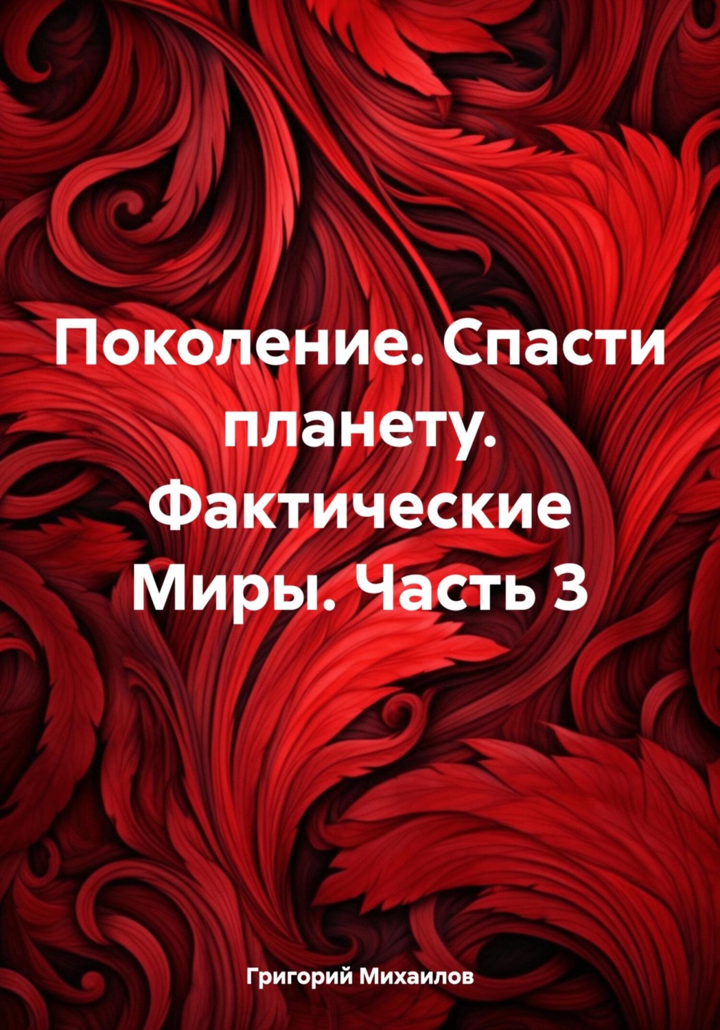 Обложка книги «Поколение. Спасти планету. Фактические Миры. Часть 3»