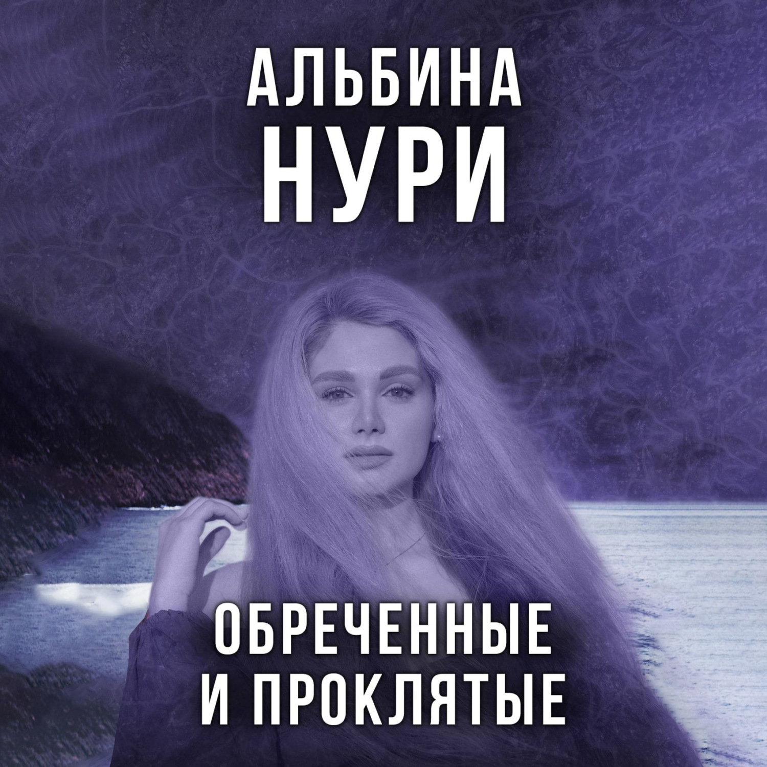 Обложка книги «Обреченные и проклятые»