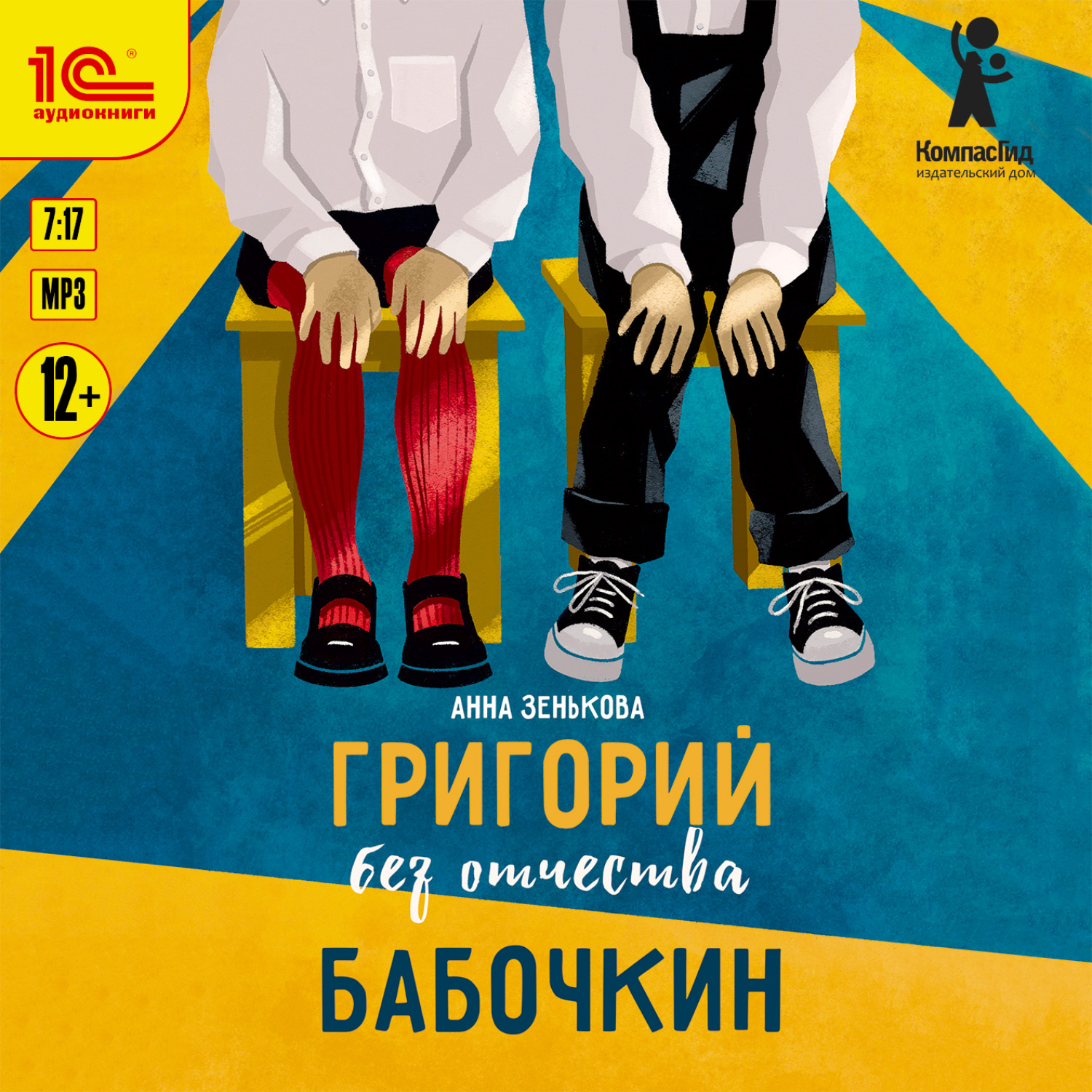 Обложка книги «Григорий без отчества Бабочкин»