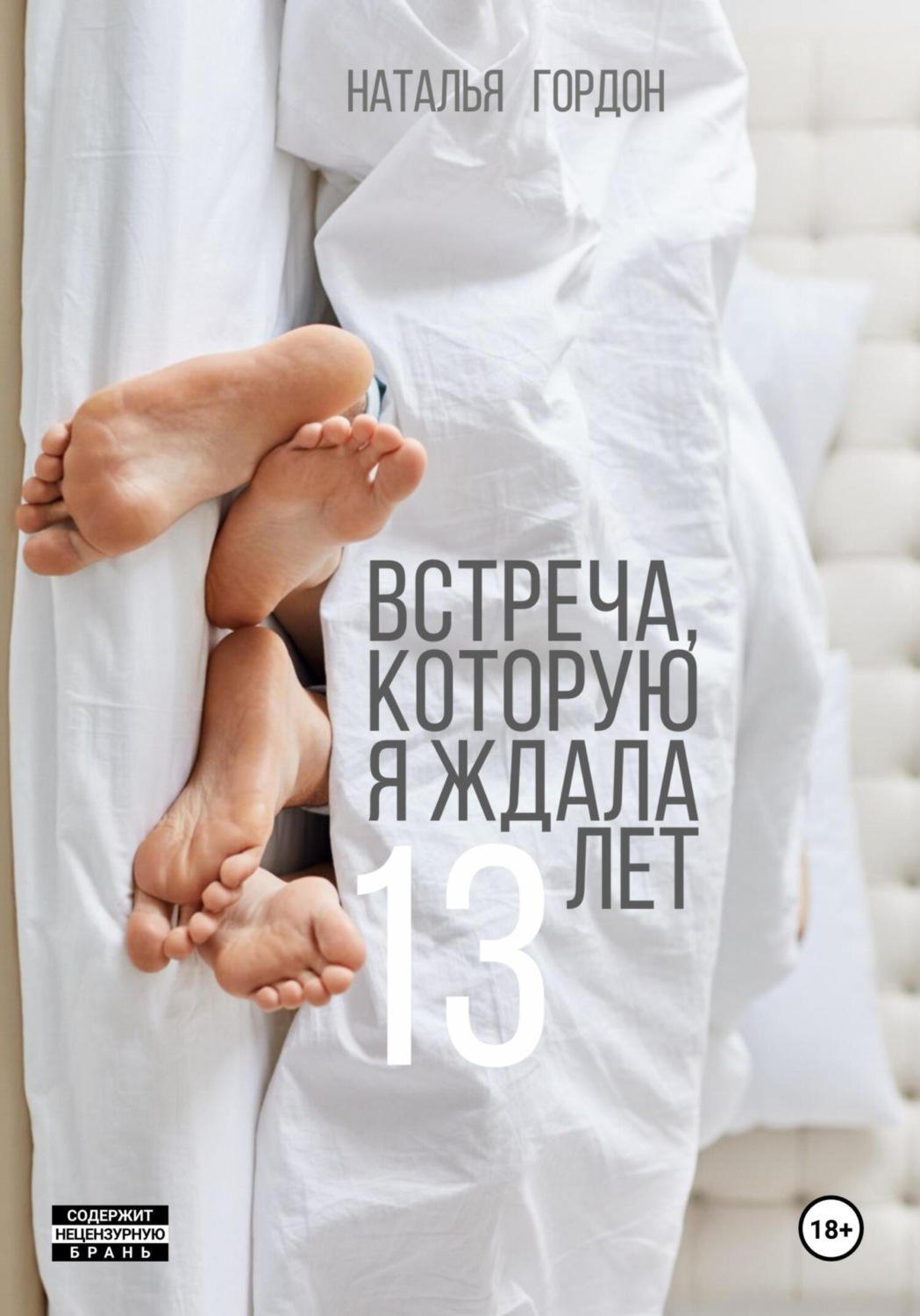 Обложка книги «Встреча, которую я ждала 13 лет»