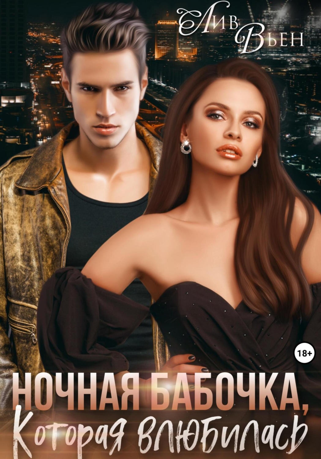 Обложка книги «Ночная бабочка, которая влюбилась»