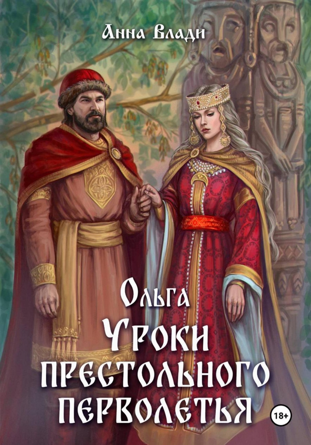 Обложка книги «Ольга. Уроки престольного перволетья»