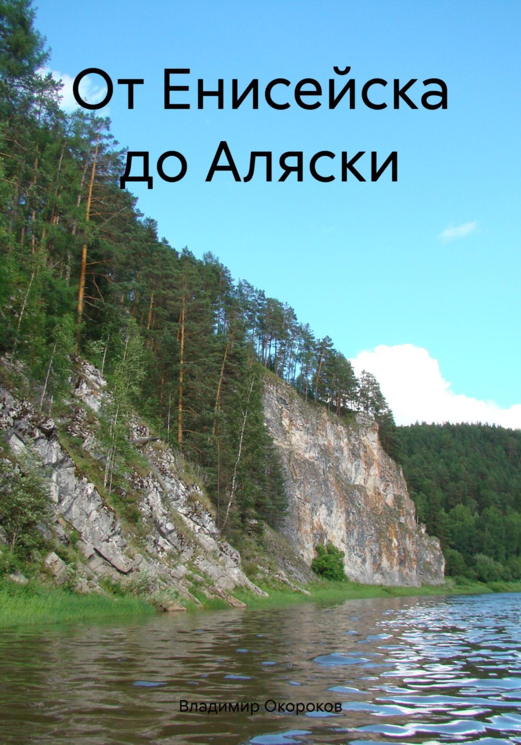 Обложка книги «От Енисейска до Аляски»