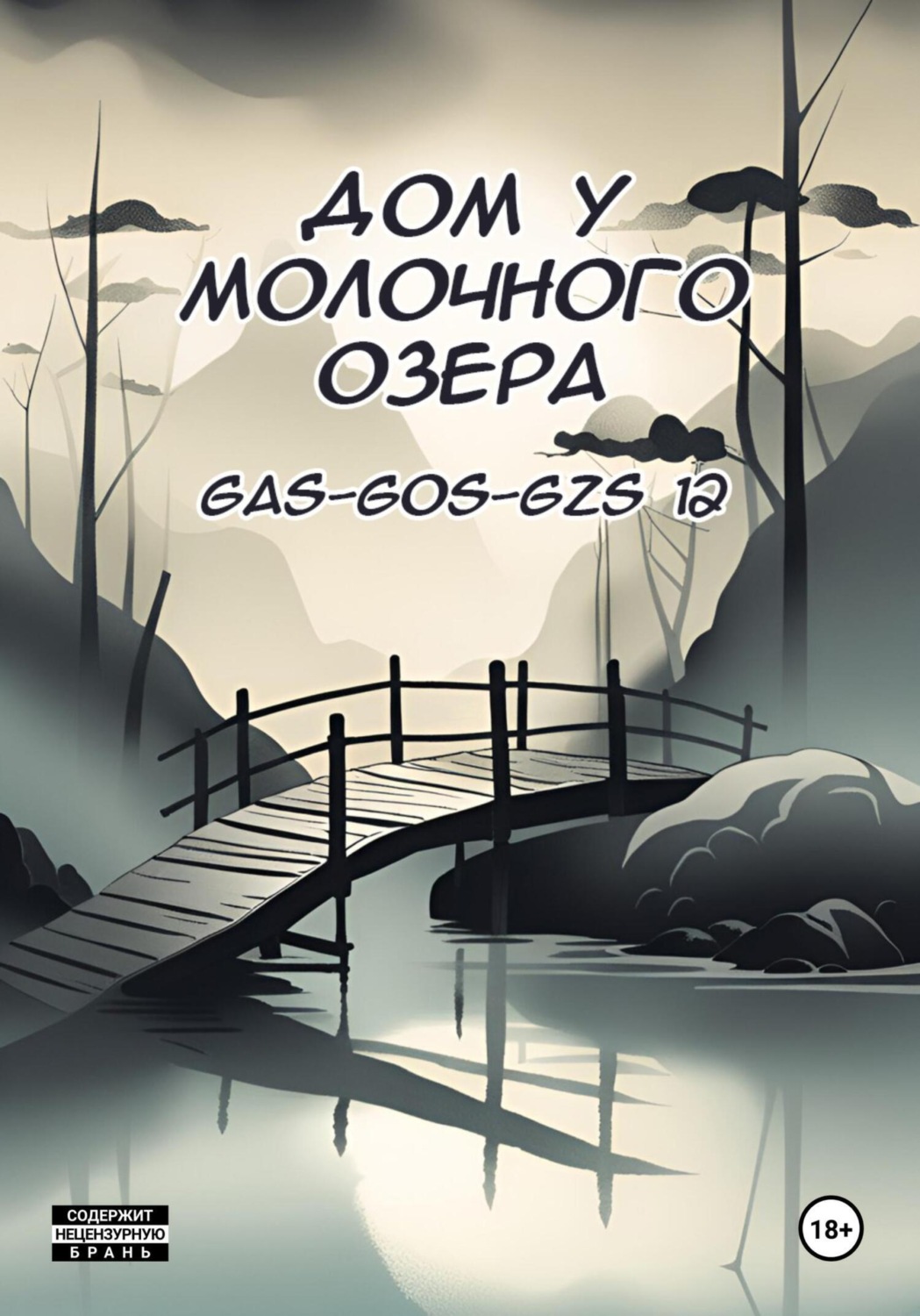 Обложка книги «Дом у молочного озера»