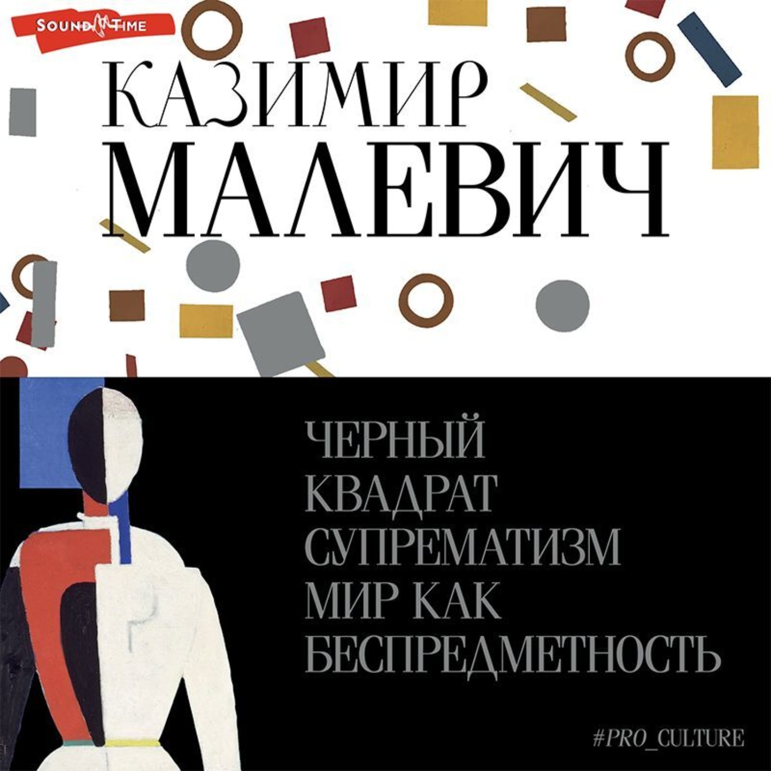 Обложка книги «Черный квадрат. Супрематизм. Мир как беспредметность»