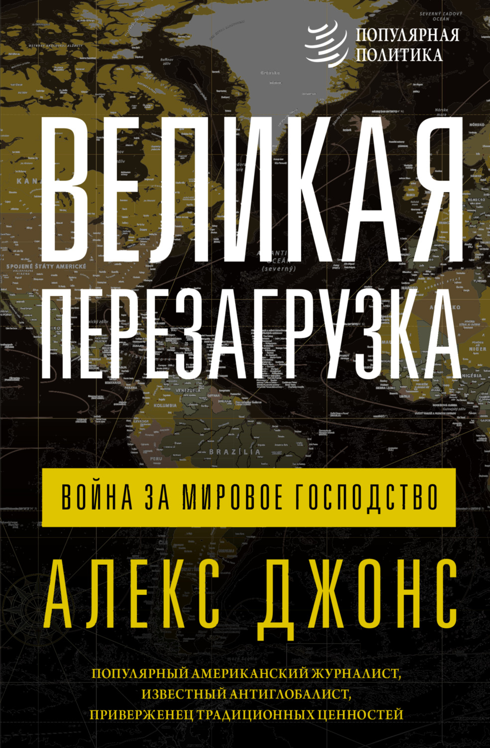 Обложка книги «Великая перезагрузка. Война за мировое господство»