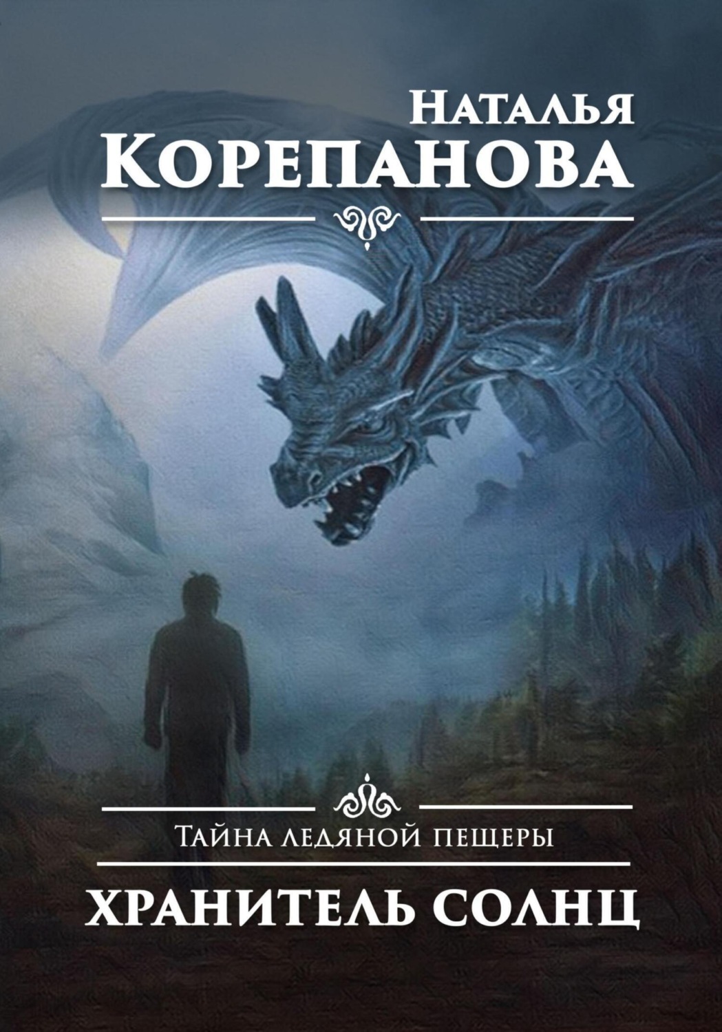 Обложка книги «Тайна ледяной пещеры. Хранитель солнц»