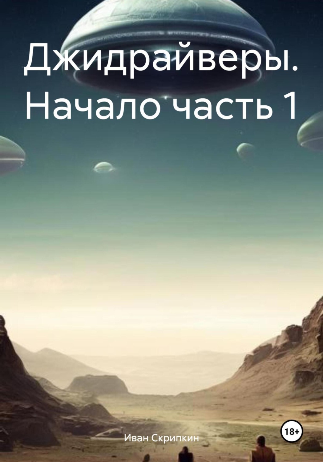 Обложка книги «Джидрайверы. Начало. Часть 1»